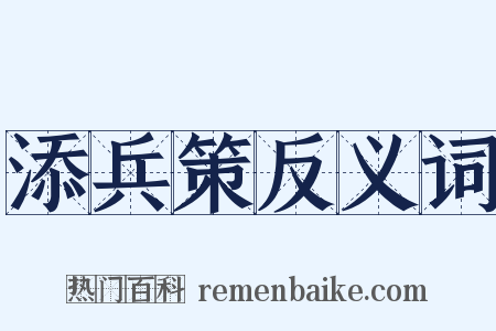 添兵策反义词是什么意思的图片